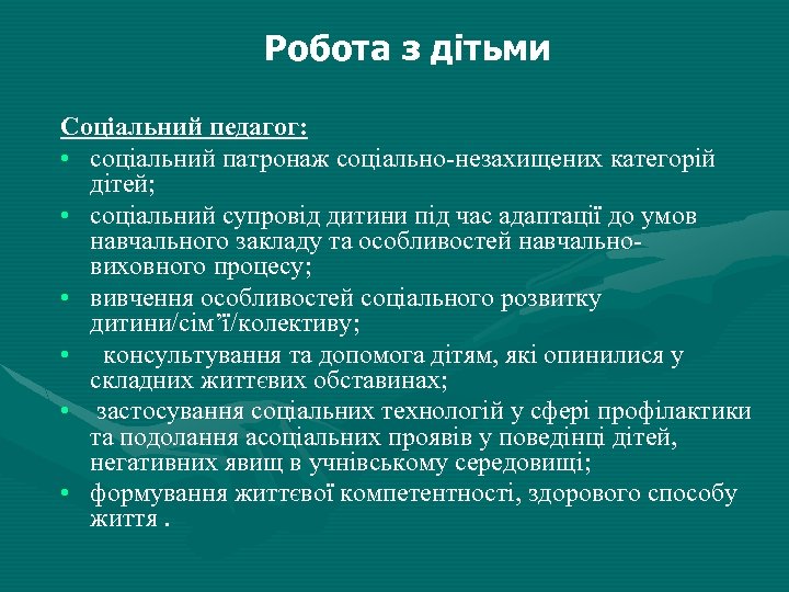 Робота з дітьми Соціальний педагог: • соціальний патронаж соціально-незахищених категорій дітей; • соціальний супровід