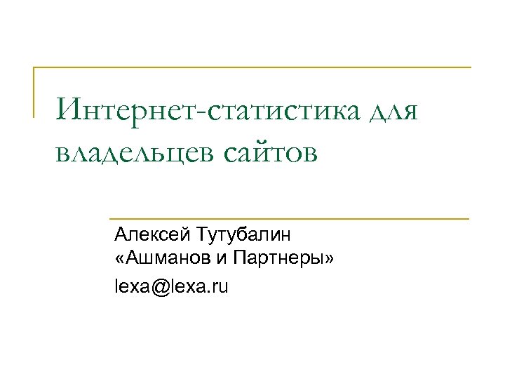 Интернет-статистика для владельцев сайтов Алексей Тутубалин «Ашманов и Партнеры» lexa@lexa. ru 