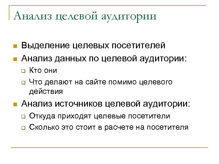 Анализ целевой аудитории n n Выделение целевых посетителей Анализ данных по целевой аудитории: q