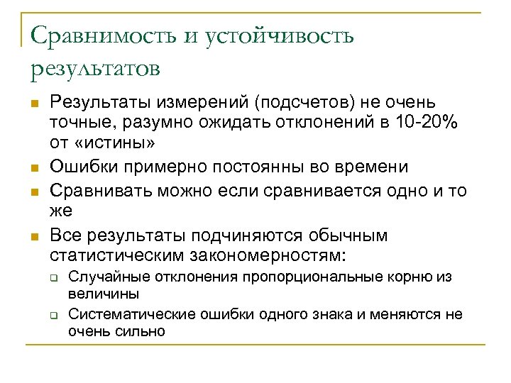 Сравнимость и устойчивость результатов n n Результаты измерений (подсчетов) не очень точные, разумно ожидать