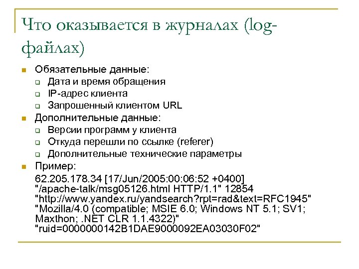 Что оказывается в журналах (logфайлах) n n n Обязательные данные: q Дата и время