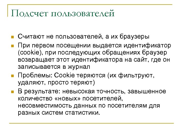 Подсчет пользователей n n Считают не пользователей, а их браузеры При первом посещении выдается
