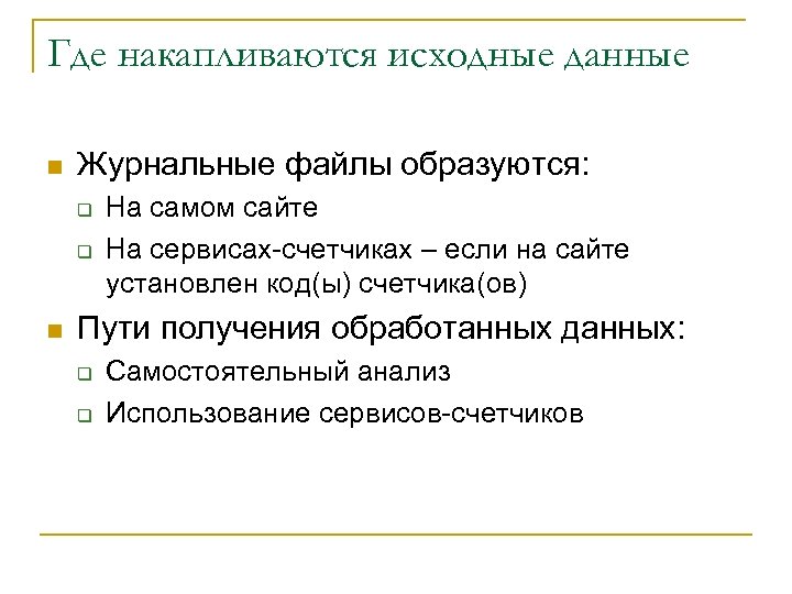 Где накапливаются исходные данные n Журнальные файлы образуются: q q n На самом сайте