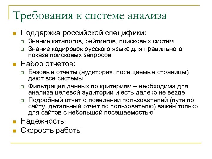 Требования к системе анализа n Поддержка российской специфики: q q n Набор отчетов: q