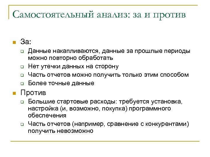 Cамостоятельный анализ: за и против n За: q q n Данные накапливаются, данные за