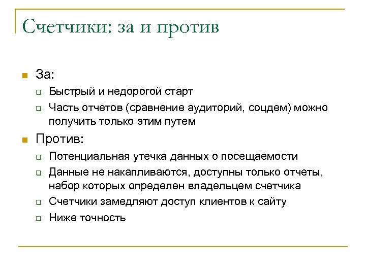 Счетчики: за и против n За: q q n Быстрый и недорогой старт Часть