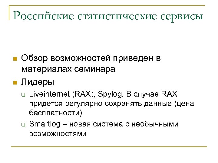 Российские статистические сервисы n n Обзор возможностей приведен в материалах семинара Лидеры q q
