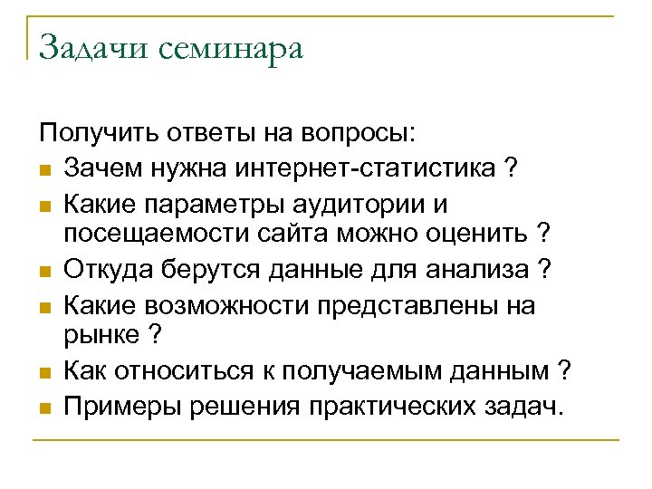 Задачи семинара Получить ответы на вопросы: n Зачем нужна интернет-статистика ? n Какие параметры