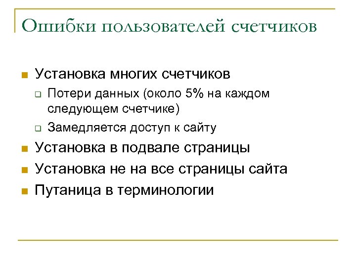 Ошибки пользователей счетчиков n Установка многих счетчиков q q n n n Потери данных