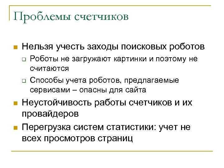 Проблемы счетчиков n Нельзя учесть заходы поисковых роботов q q n n Роботы не