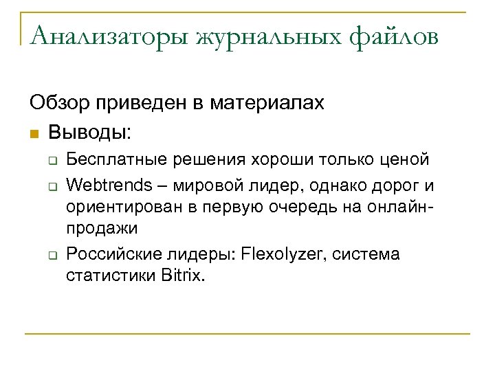 Анализаторы журнальных файлов Обзор приведен в материалах n Выводы: q q q Бесплатные решения