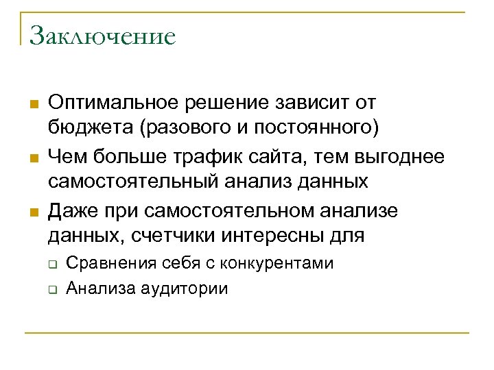 Заключение n n n Оптимальное решение зависит от бюджета (разового и постоянного) Чем больше