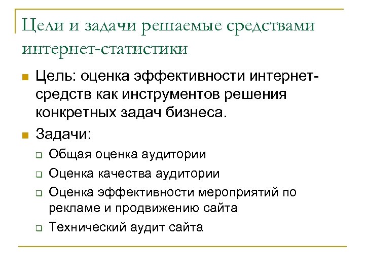Цели и задачи решаемые средствами интернет-статистики n n Цель: оценка эффективности интернетсредств как инструментов