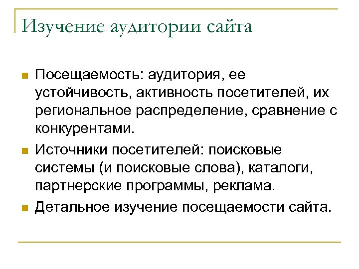 Изучение аудитории сайта n n n Посещаемость: аудитория, ее устойчивость, активность посетителей, их региональное