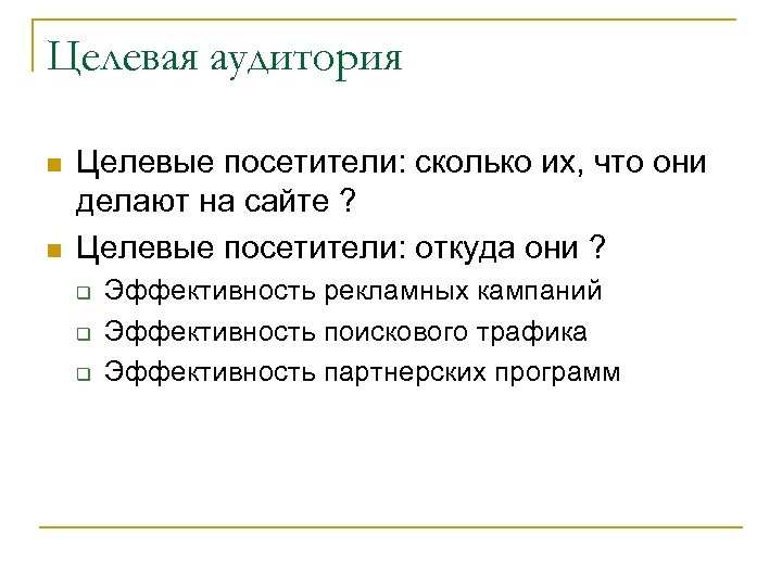 Целевая аудитория n n Целевые посетители: сколько их, что они делают на сайте ?