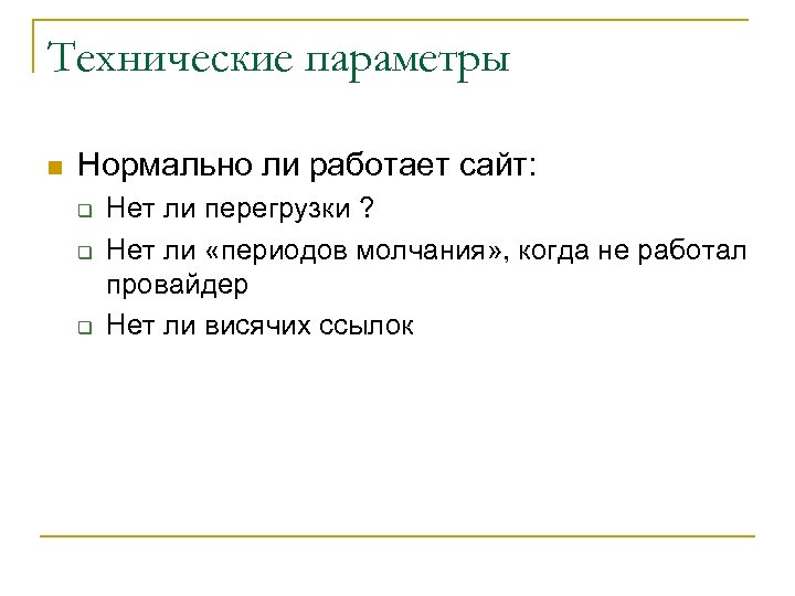 Технические параметры n Нормально ли работает сайт: q q q Нет ли перегрузки ?