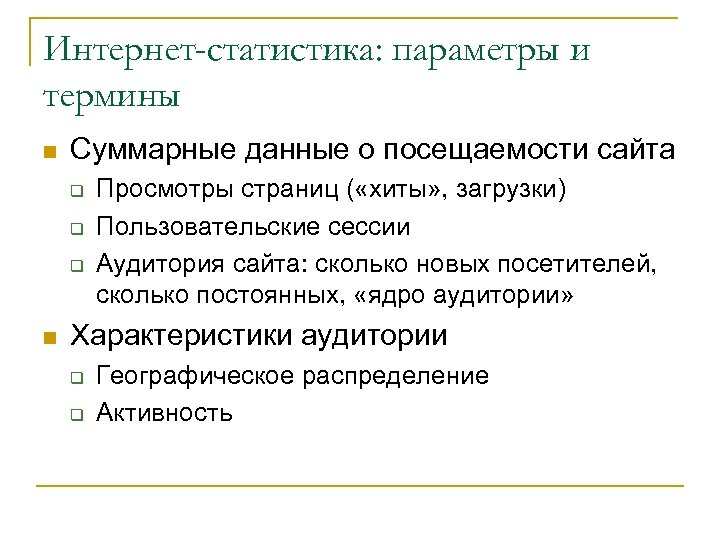 Интернет-статистика: параметры и термины n Суммарные данные о посещаемости сайта q q q n