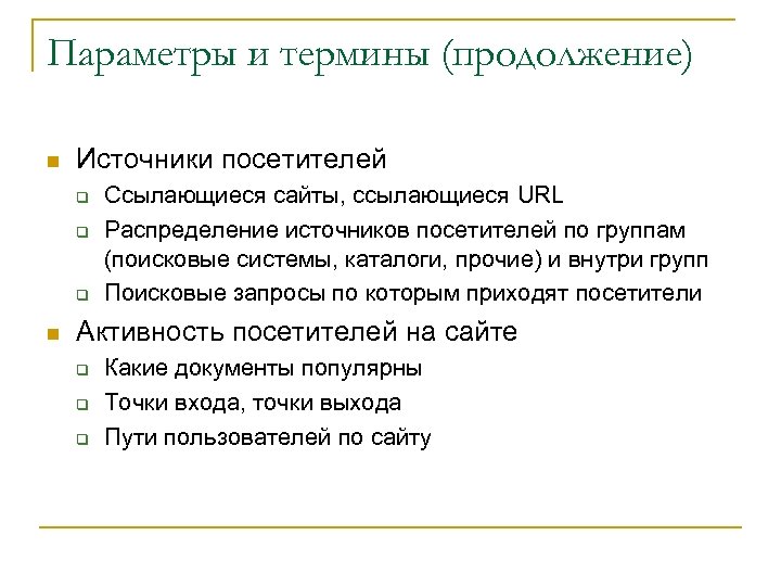 Параметры и термины (продолжение) n Источники посетителей q q q n Ссылающиеся сайты, ссылающиеся