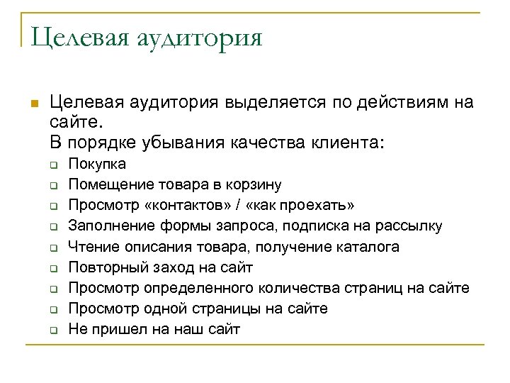 Целевая аудитория n Целевая аудитория выделяется по действиям на сайте. В порядке убывания качества