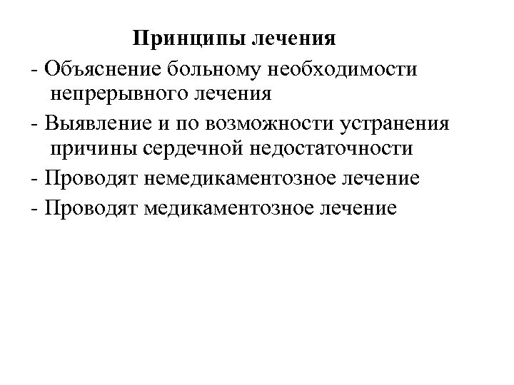 Принципы лечения - Объяснение больному необходимости непрерывного лечения - Выявление и по возможности устранения