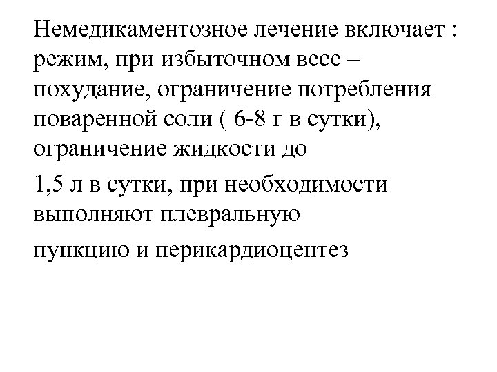  Немедикаментозное лечение включает : режим, при избыточном весе – похудание, ограничение потребления поваренной