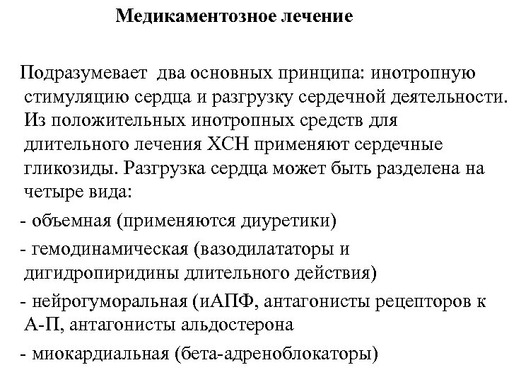 Медикаментозное лечение Подразумевает два основных принципа: инотропную стимуляцию сердца и разгрузку сердечной деятельности. Из