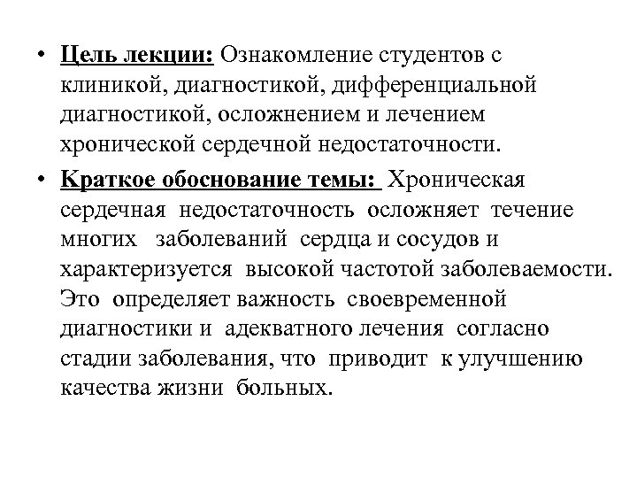  • Цель лекции: Ознакомление студентов с клиникой, диагностикой, дифференциальной диагностикой, осложнением и лечением