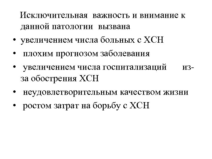  Исключительная важность и внимание к данной патологии вызвана • увеличением числа больных с