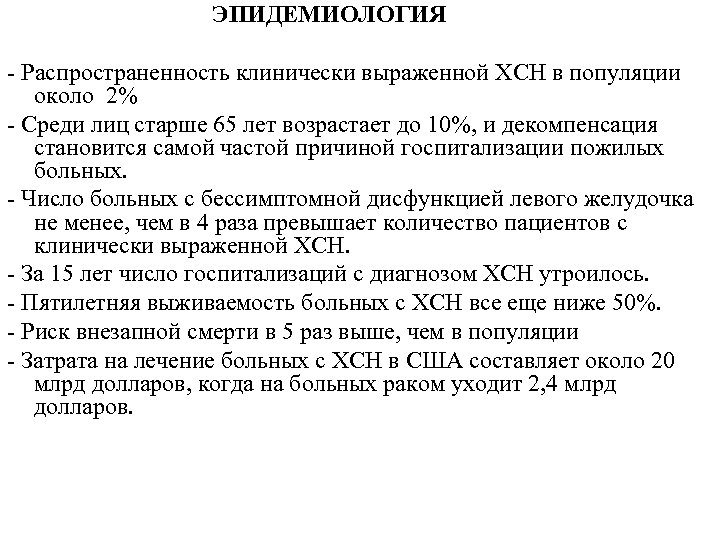ЭПИДЕМИОЛОГИЯ - Распространенность клинически выраженной ХСН в популяции около 2% - Среди лиц старше
