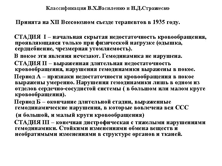 Классификация В. Х. Василенко и Н. Д. Стражеско Принята на ХII Всесоюзном съезде терапевтов