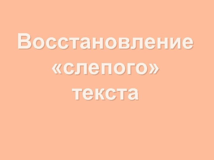 Восстановление «слепого» текста 