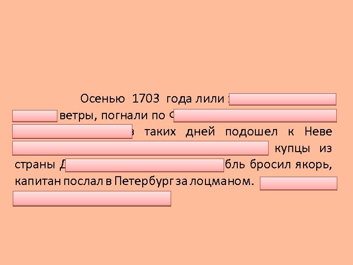 Осенью 1703 года лили холодные дожди. Задули ветры, погнали по Финскому заливу метровые волны.