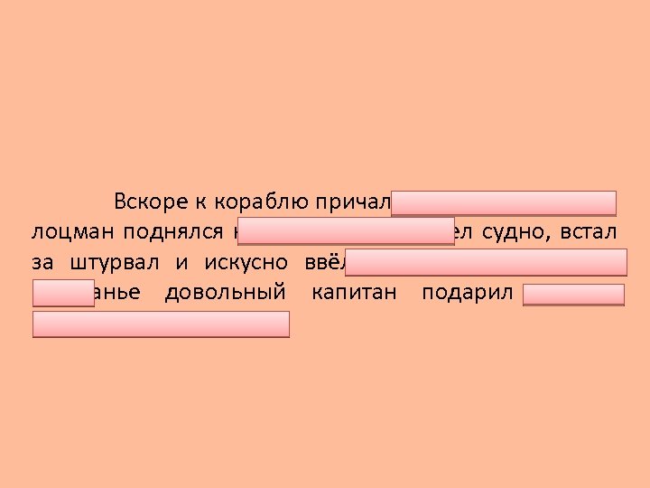Вскоре к кораблю причалила лодка. Молодой лоцман поднялся на борт. Он осмотрел судно, встал