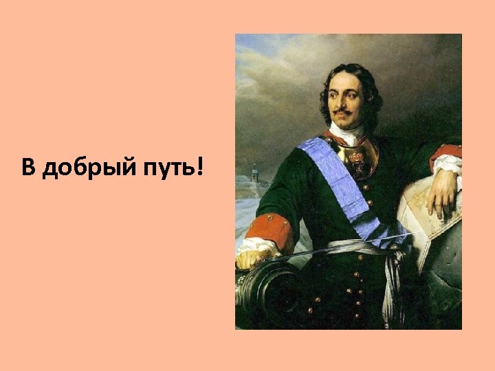 В добрый путь! 