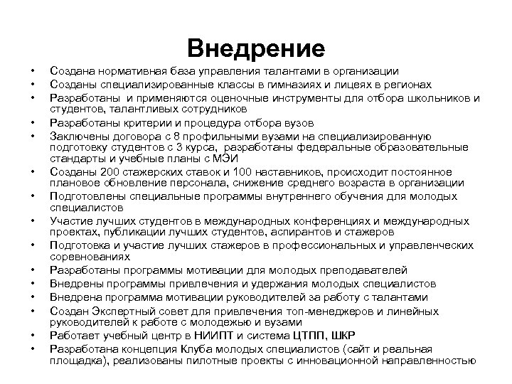 Внедрение • • • • Создана нормативная база управления талантами в организации Созданы специализированные
