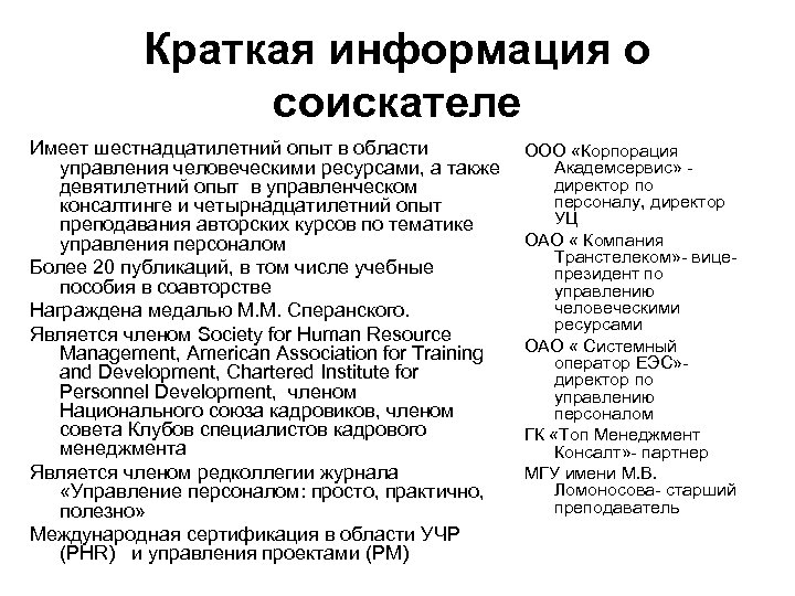 Краткая информация о соискателе Имеет шестнадцатилетний опыт в области управления человеческими ресурсами, а также