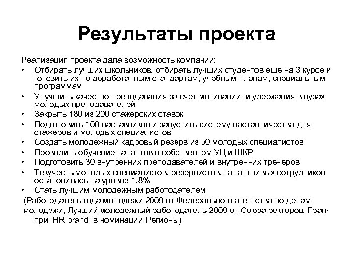 Результаты проекта Реализация проекта дала возможность компании: • Отбирать лучших школьников, отбирать лучших студентов