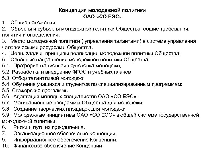 Составьте план текста концепция молодежной политики рф