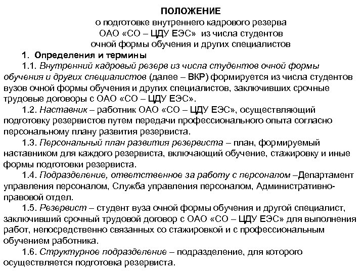 ПОЛОЖЕНИЕ о подготовке внутреннего кадрового резерва ОАО «СО – ЦДУ ЕЭС» из числа студентов