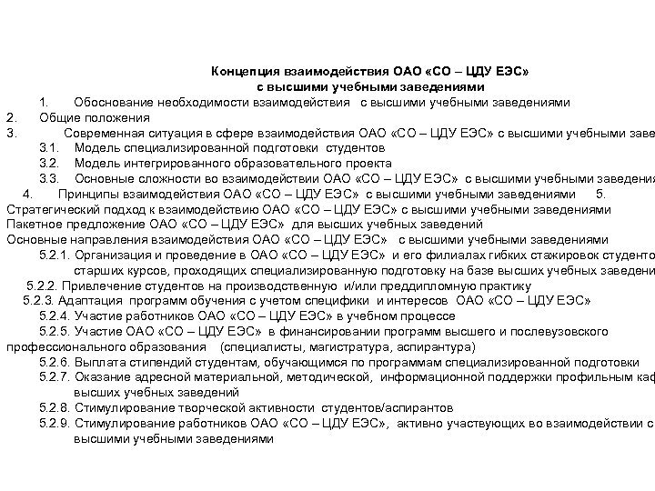 Концепция взаимодействия ОАО «СО – ЦДУ ЕЭС» с высшими учебными заведениями 1. Обоснование необходимости