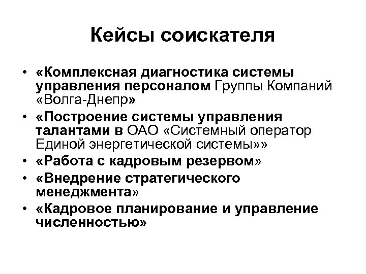 Кейсы соискателя • «Комплексная диагностика системы управления персоналом Группы Компаний «Волга-Днепр» • «Построение системы