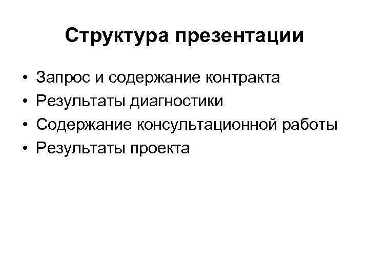 Структура презентации • • Запрос и содержание контракта Результаты диагностики Содержание консультационной работы Результаты
