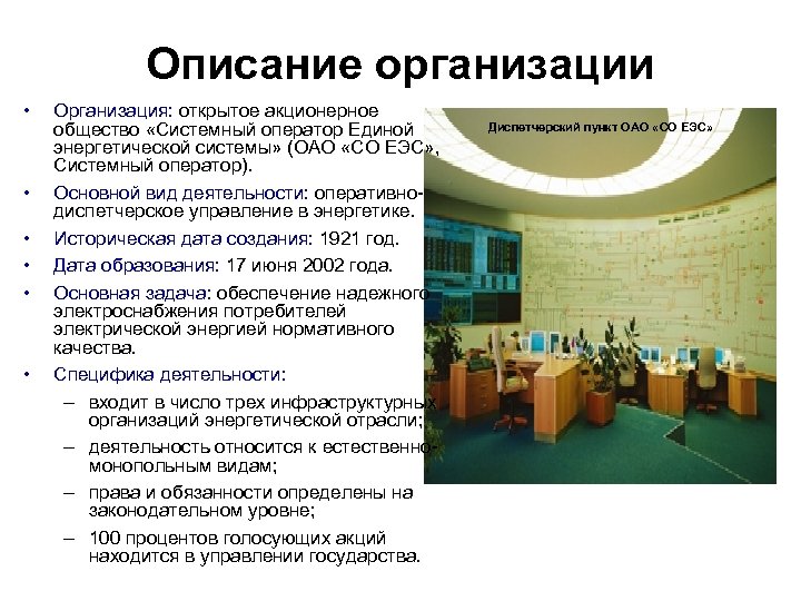 Описание организации • • • Организация: открытое акционерное общество «Системный оператор Единой энергетической системы»