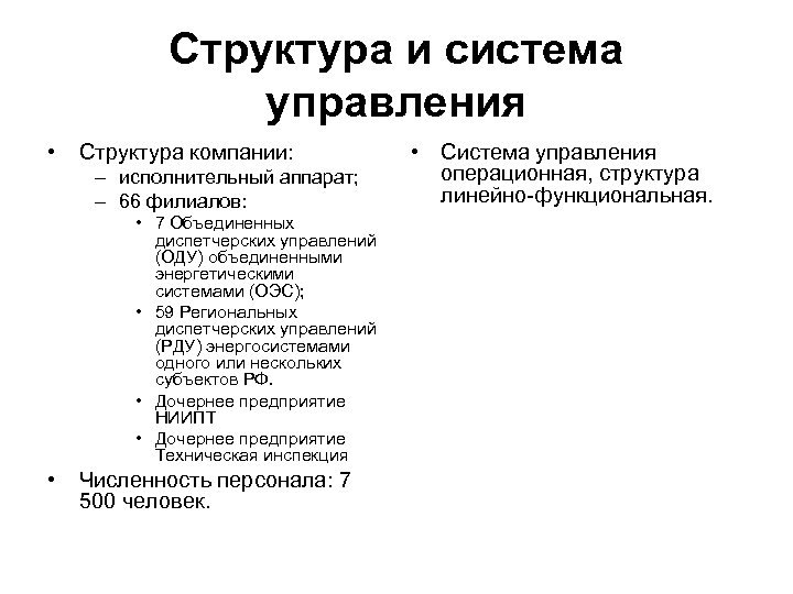 Структура и система управления • Структура компании: – исполнительный аппарат; – 66 филиалов: •