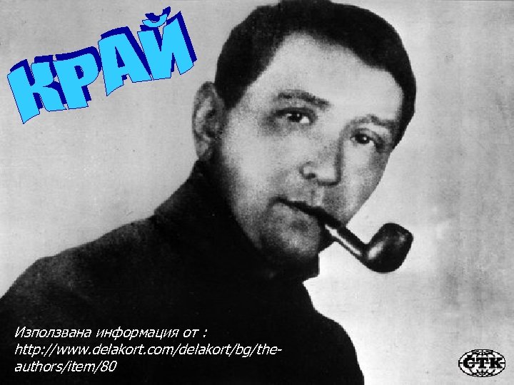 Използвана информация от : http: //www. delakort. com/delakort/bg/theauthors/item/80 