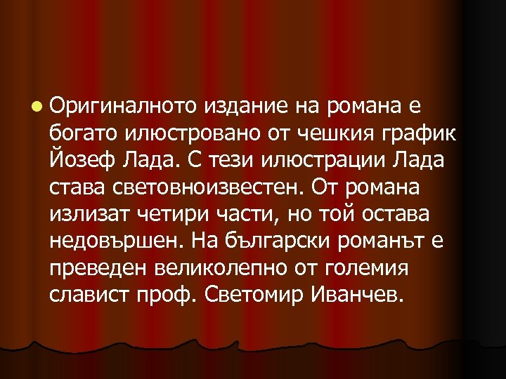 l Оригиналното издание на романа е богато илюстровано от чешкия график Йозеф Лада. С