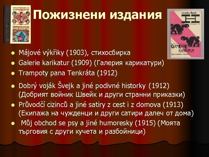 Пожизнени издания Májové výkřiky (1903), стихосбирка l Galerie karikatur (1909) (Галерия карикатури) l Trampoty