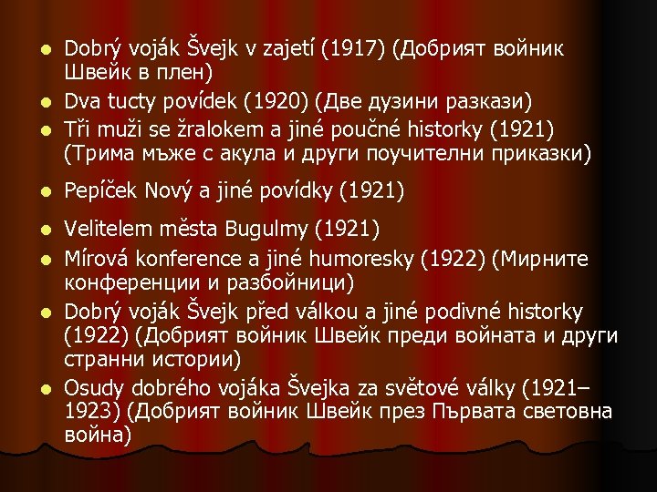 Dobrý voják Švejk v zajetí (1917) (Добрият войник Швейк в плен) l Dva tucty