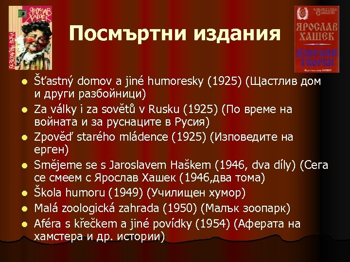 Посмъртни издания l l l l Šťastný domov a jiné humoresky (1925) (Щастлив дом