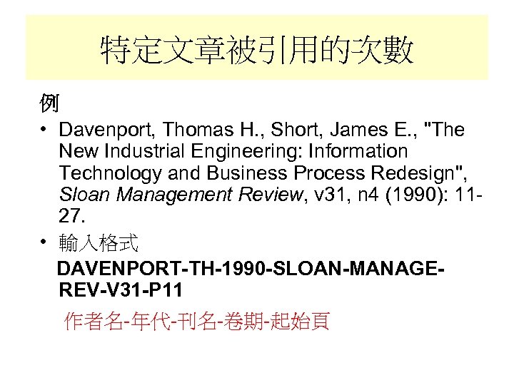 特定文章被引用的次數 例 • Davenport, Thomas H. , Short, James E. , "The New Industrial